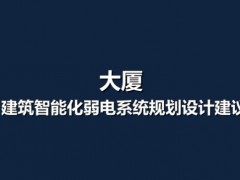 综合体大厦智能化弱电系统规划设计建议