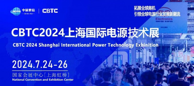 CBTC 2024上海国际电源技术展招商工作正式开始