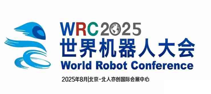 2025世界机器人大会暨博览会WRC