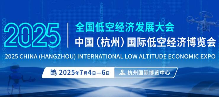 2025中国低空经济展-杭州低空经济展览会