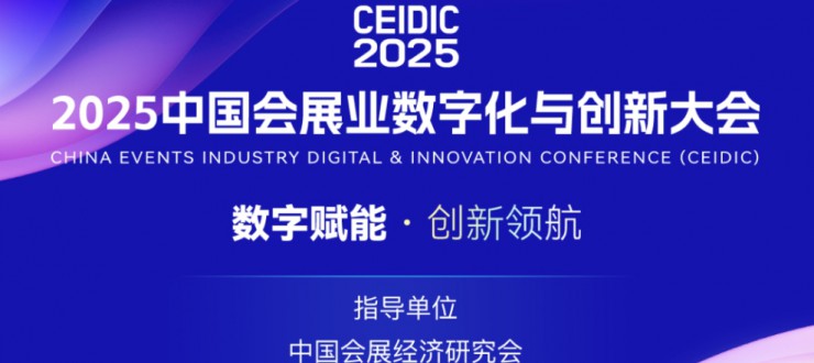 中国会展业数字化与创新大会（CEIDIC2025）